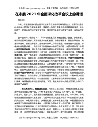在市委2021年全面深化改革会议上的讲话