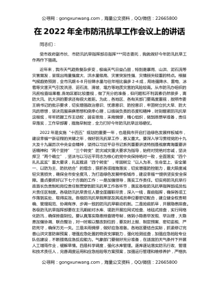 在2022年全市防汛抗旱工作会议上的讲话