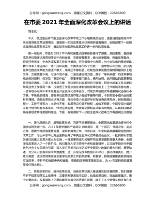 在市委2021年全面深化改革会议上的讲话（2）