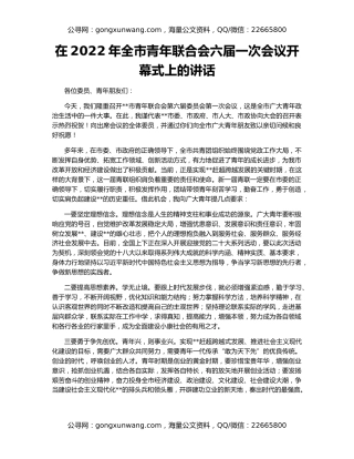 在2022年全市青年联合会六届一次会议开幕式上的讲话