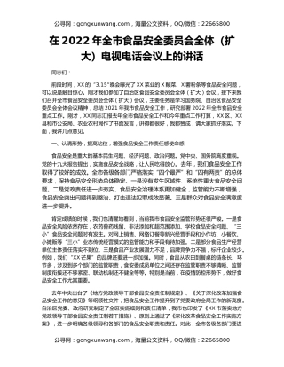 在2022年全市食品安全委员会全体（扩大）电视电话会议上的讲话