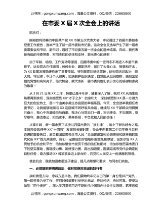 在市委X届X次全会上的讲话