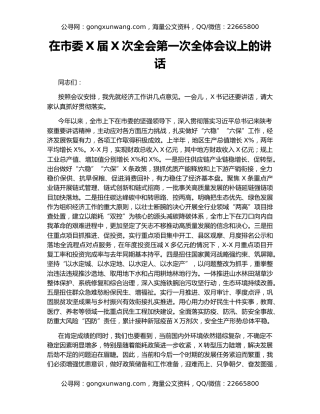 在市委X届X次全会第一次全体会议上的讲话