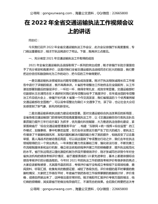 在2022年全省交通运输执法工作视频会议上的讲话