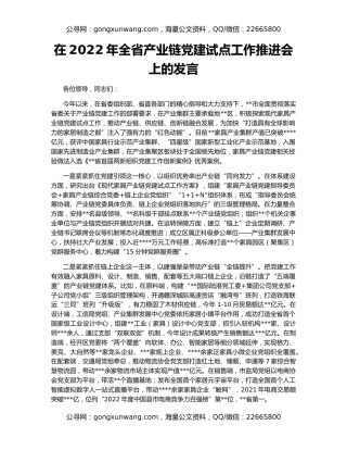 在2022年全省产业链党建试点工作推进会上的发言