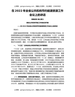 在2022年全省公共机构节约能源资源工作会议上的讲话