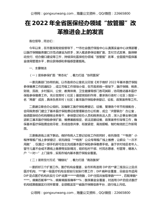 在2022年全省医保经办领域“放管服”改革推进会上的发言