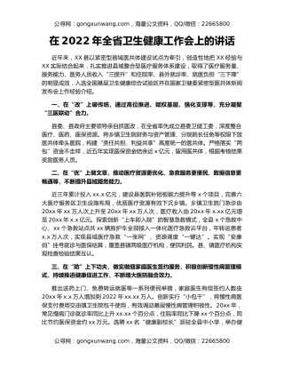 在2022年全省卫生健康工作会上的讲话