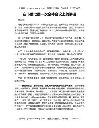 在市委七届一次全体会议上的讲话