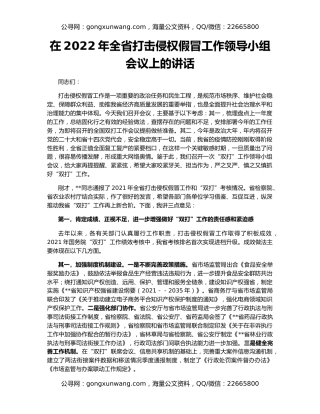 在2022年全省打击侵权假冒工作领导小组会议上的讲话