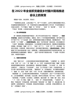 在2022年全省抓党建促乡村振兴现场推进会议上的发言