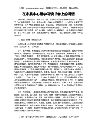 在市委中心组学习读书会上的讲话