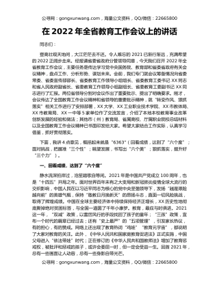 在2022年全省教育工作会议上的讲话