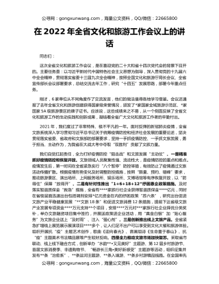 在2022年全省文化和旅游工作会议上的讲话