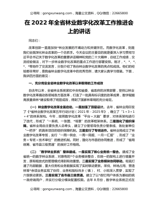 在2022年全省林业数字化改革工作推进会上的讲话