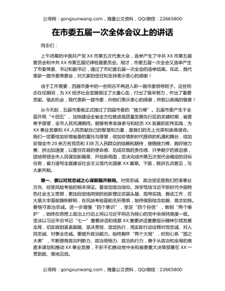 在市委五届一次全体会议上的讲话