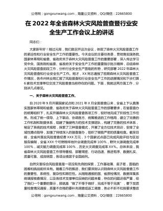 在2022年全省森林火灾风险普查暨行业安全生产工作会议上的讲话