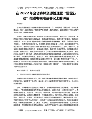 在2022年全省森林资源管理暨“雷霆行动”推进电视电话会议上的讲话