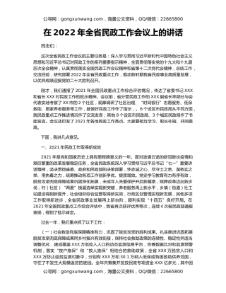 在2022年全省民政工作会议上的讲话