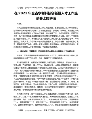 在2022年全省水利科技创新暨人才工作座谈会上的讲话