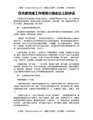 在市委党建工作领导小组会议上的讲话