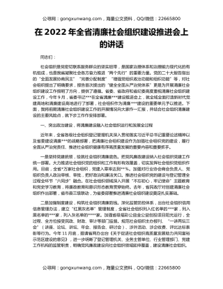 在2022年全省清廉社会组织建设推进会上的讲话