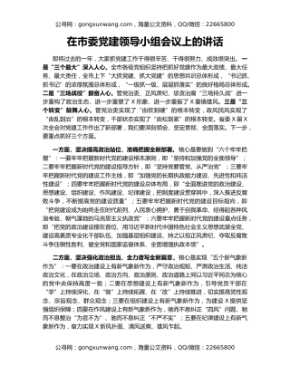 在市委党建领导小组会议上的讲话