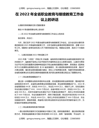 在2022年全省职业教育与继续教育工作会议上的讲话