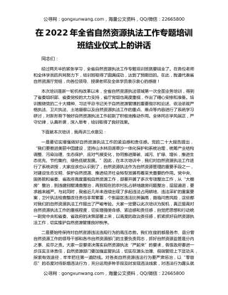 在2022年全省自然资源执法工作专题培训班结业仪式上的讲话
