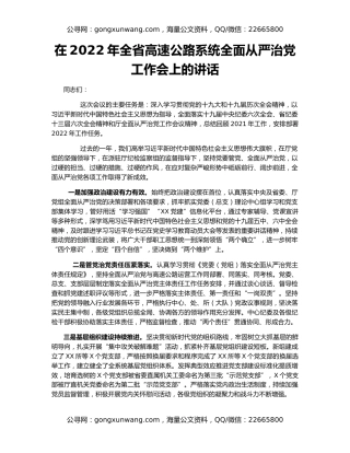 在2022年全省高速公路系统全面从严治党工作会上的讲话