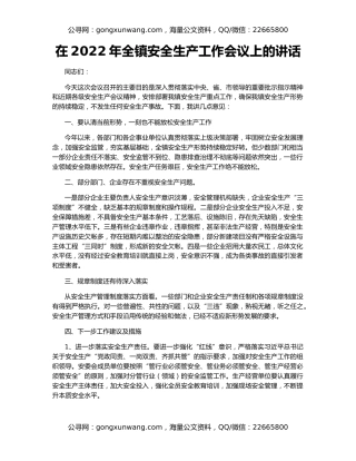 在2022年全镇安全生产工作会议上的讲话
