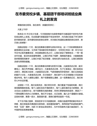 在市委党校乡镇、基层团干部培训班结业典礼上的发言