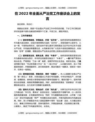 在2022年全面从严治党工作座谈会上的发言