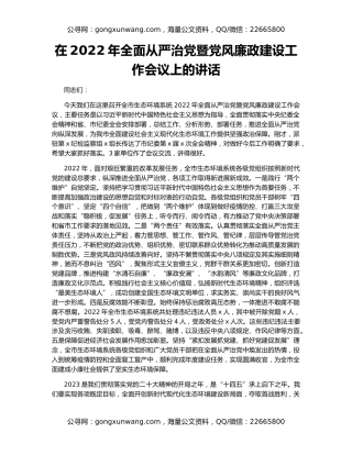 在2022年全面从严治党暨党风廉政建设工作会议上的讲话