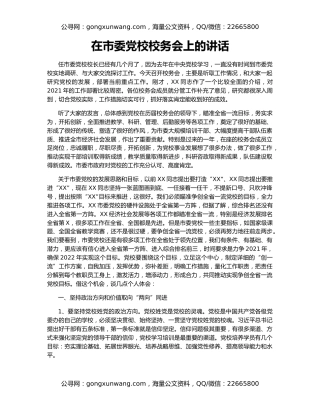 在市委党校校务会上的讲话