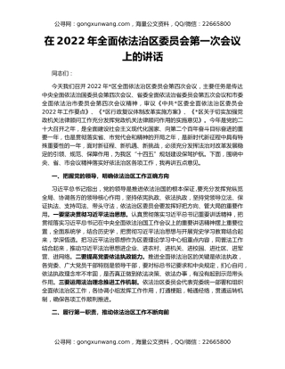 在2022年全面依法治区委员会第一次会议上的讲话