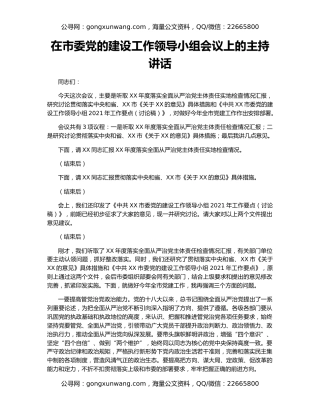 在市委党的建设工作领导小组会议上的主持讲话