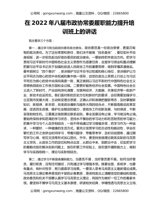 在2022年八届市政协常委履职能力提升培训班上的讲话