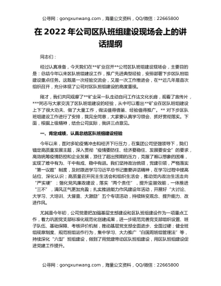 在2022年公司区队班组建设现场会上的讲话提纲