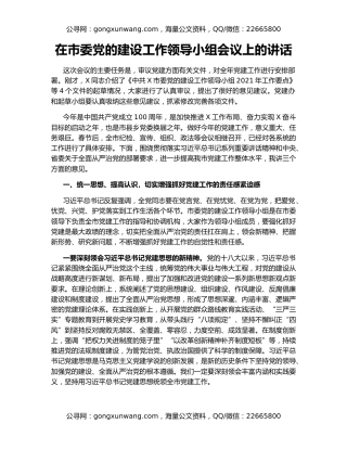 在市委党的建设工作领导小组会议上的讲话