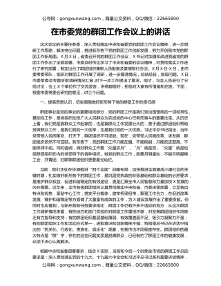 在市委党的群团工作会议上的讲话