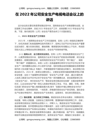 在2022年公司安全生产电视电话会议上的讲话