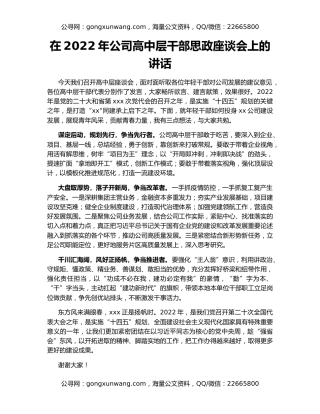 在2022年公司高中层干部思政座谈会上的讲话