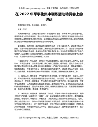 在2022年军事化集中训练活动动员会上的讲话