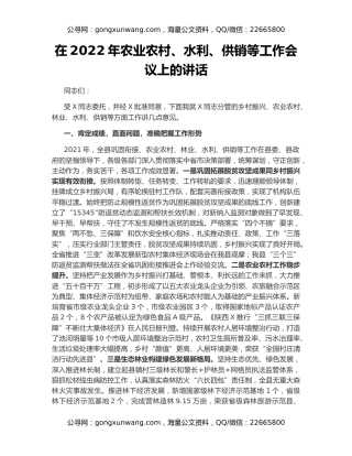 在2022年农业农村、水利、供销等工作会议上的讲话