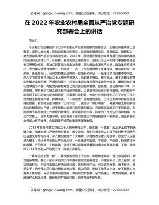 在2022年农业农村局全面从严治党专题研究部署会上的讲话