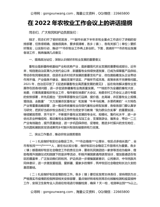 在2022年农牧业工作会议上的讲话提纲