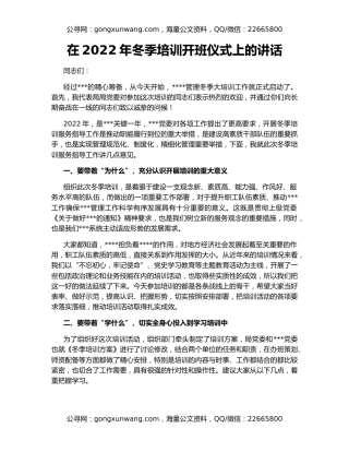 在2022年冬季培训开班仪式上的讲话