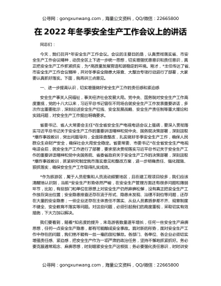 在2022年冬季安全生产工作会议上的讲话