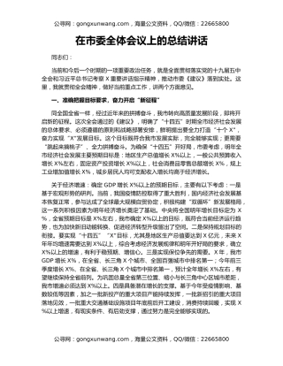 在市委全体会议上的总结讲话